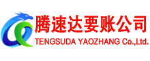 莲花腾速达讨账公司